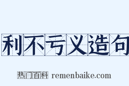 利不亏义造句是什么意思的图片